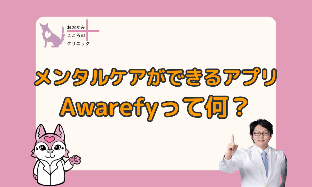 Awarefyはどんなアプリ？特徴や効果、実際に使ってみた方のレビューを紹介
