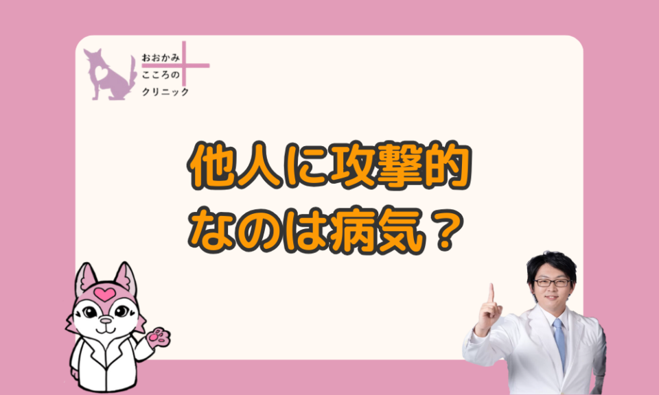 他人に攻撃的になってしまうのは病気？当てはまる病気や対応について解説