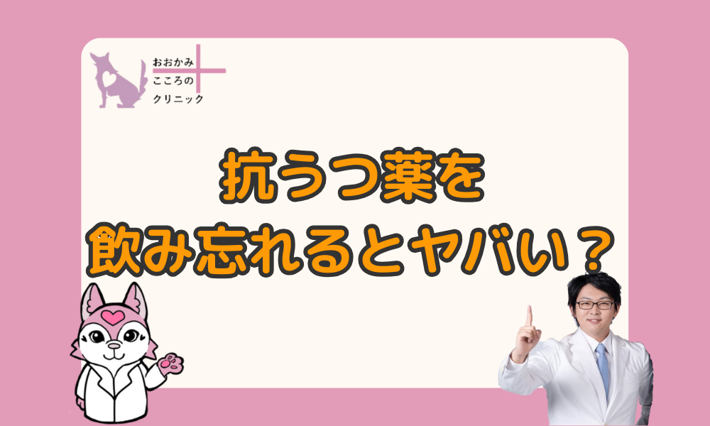 抗うつ薬を飲み忘れてしまった場合の対処法