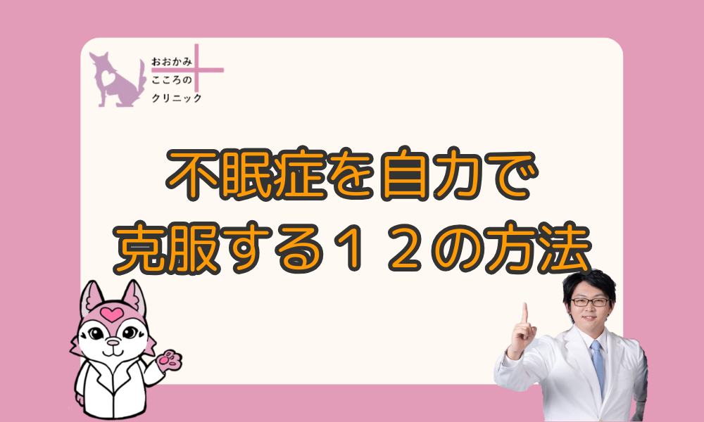 不眠症は自力で治せる？薬に頼らない自分でできる克服法12選｜生活習慣の改善