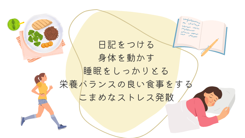 日常生活でできるPMS・PEMSの対処法