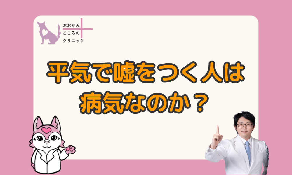 平気で嘘をつく人は病気？障害？それとも性格？虚言癖のある人の心理や対処法を解説します！