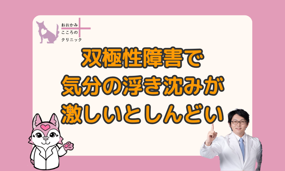 気分の浮き沈みが激しいとしんどい｜双極性障害とうつとの違い