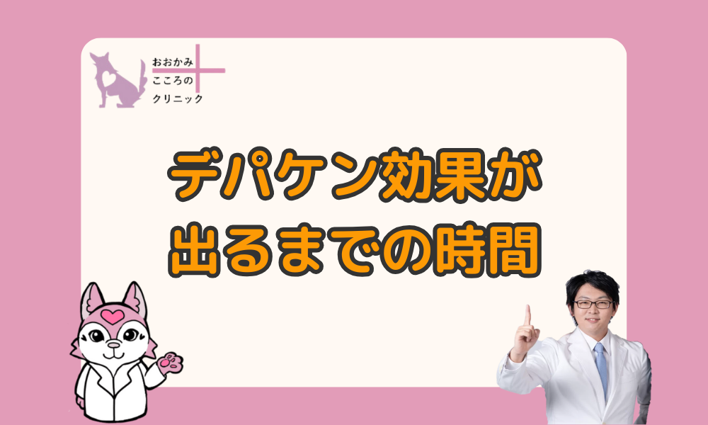 デパケン（バルプロ酸）は効果が出るまで１週間以内｜副作用や質問にも精神科医が回答