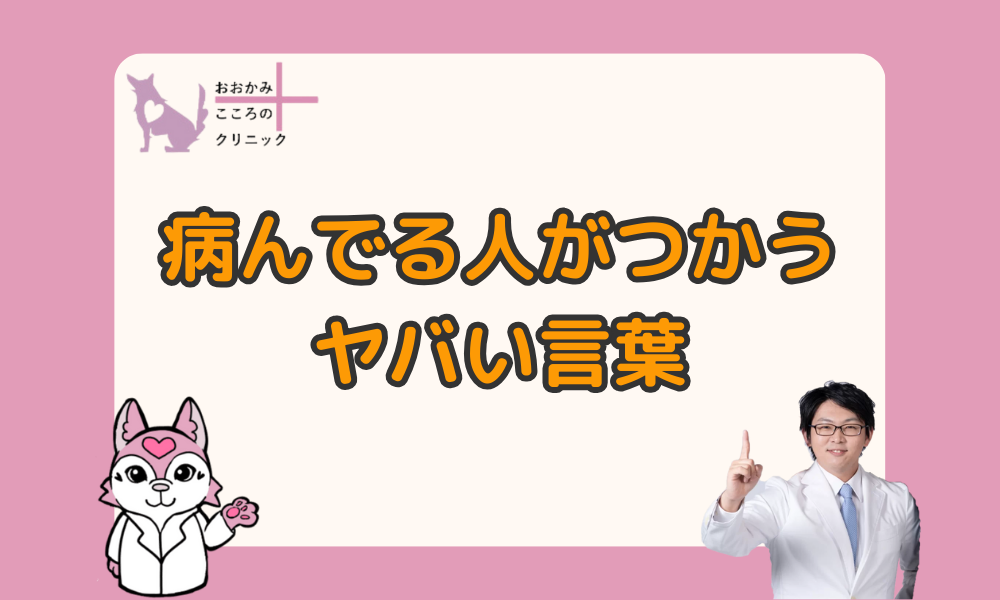 病んでる人が使う言葉ワースト５【うつで言って欲しい魔法の言葉・やばい禁句】接し方のコツ
