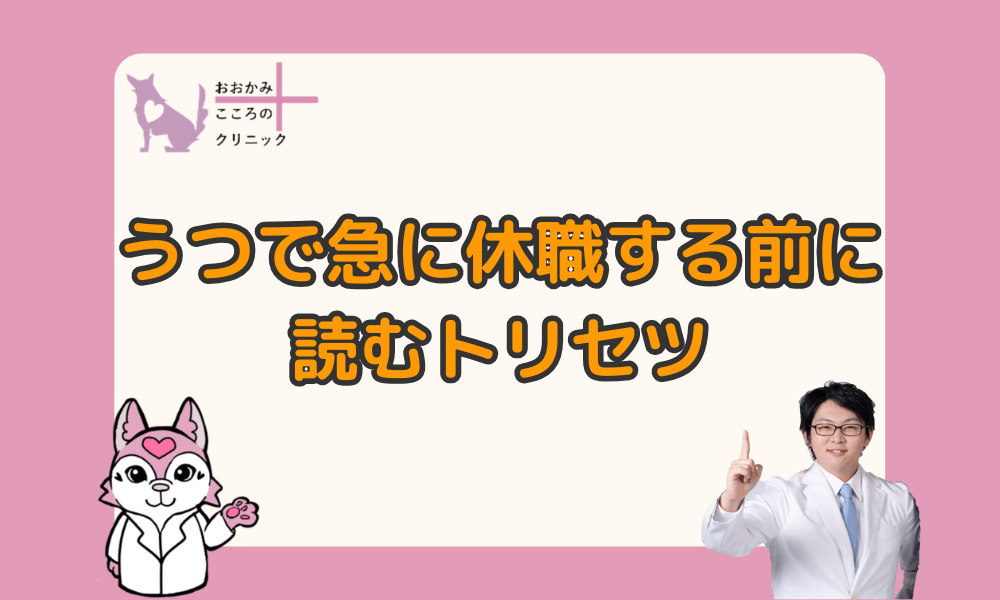 うつ病で急に休職するなら【メンタルヘルス不調で仕事を休むための取り扱い説明書】