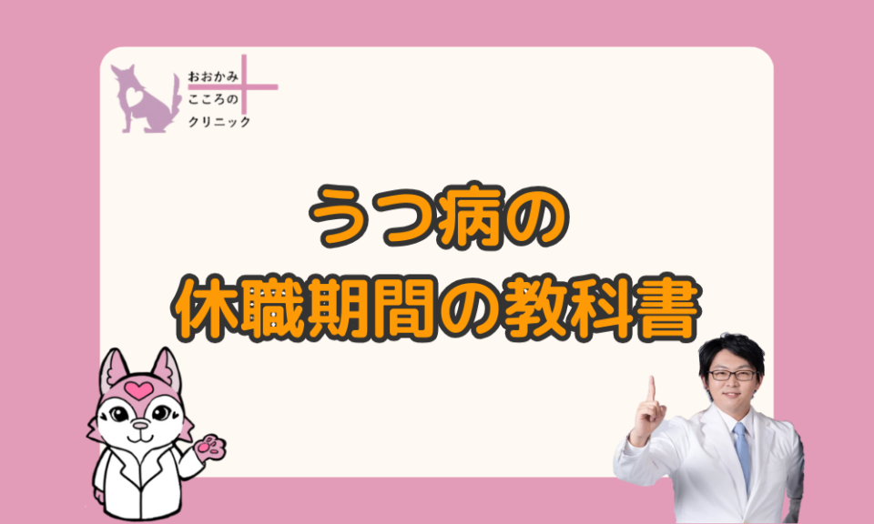 【うつ病で休職中の方へ】休職期間の目安と職場復帰に向けた心構え