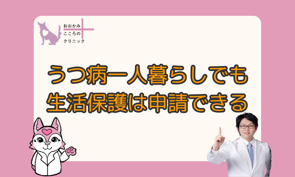 うつ病で生活保護を申請する方法｜一人暮らしでも受給できる