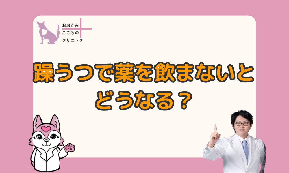 双極性障害は薬を飲まないとどうなるのか｜躁鬱（躁うつ）と付き合うポイント