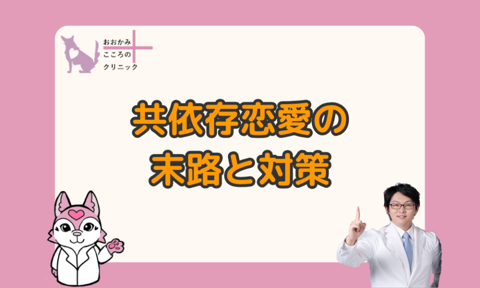 共依存恋愛の末路とは｜依存し合うカップルの特徴と抜け出す方法を紹介