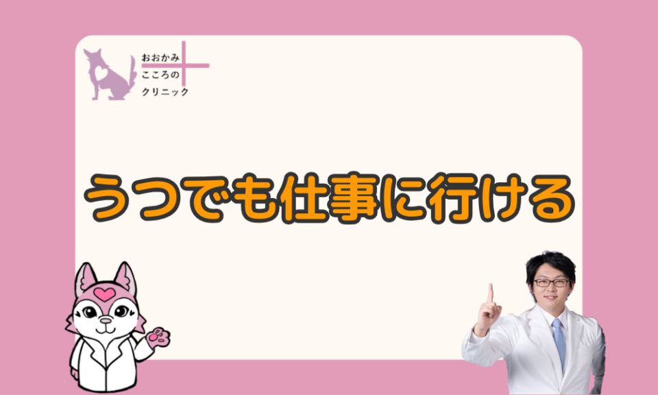 うつ病になっても仕事は行ける？症状と向き合いながら職場に通う方法を解説
