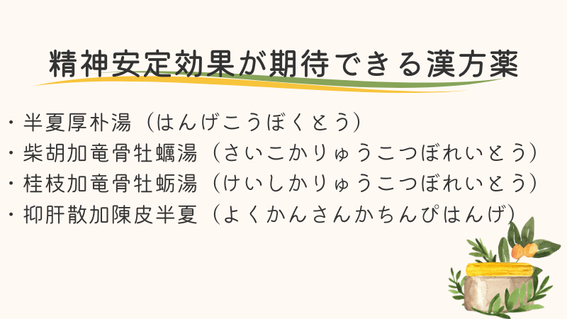 六君子湯以外に精神安定効果が期待できる漢方薬