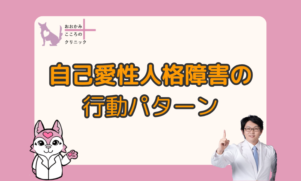 自己愛性人格障害の行動パターンと行く末はどうなるのか解説