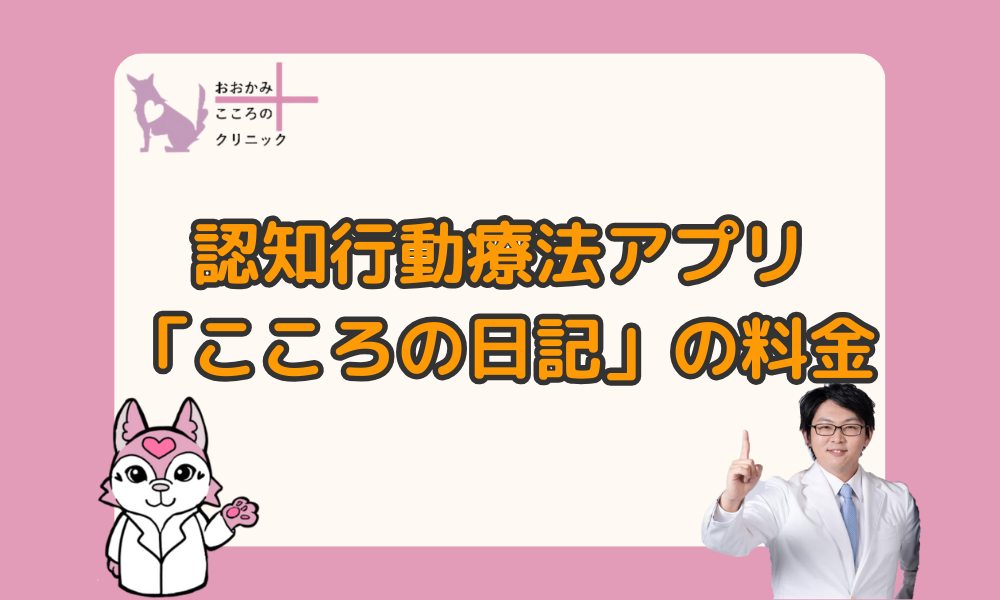 認知行動療法アプリ「こころの日記」の使い方と料金｜効果的な日記の書き方