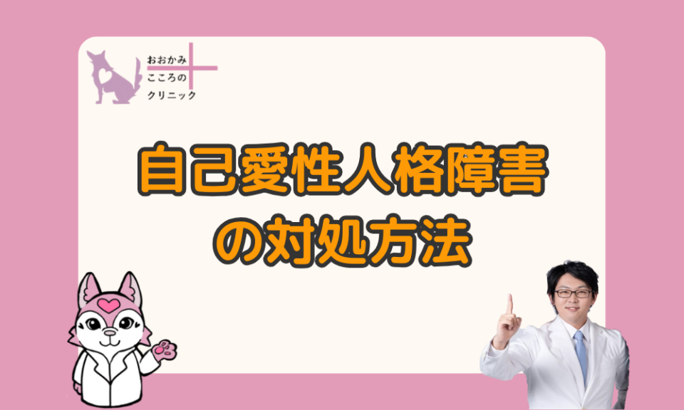 自己愛性人格障害の対処法｜相手を刺激せず自分を守る４つの方法