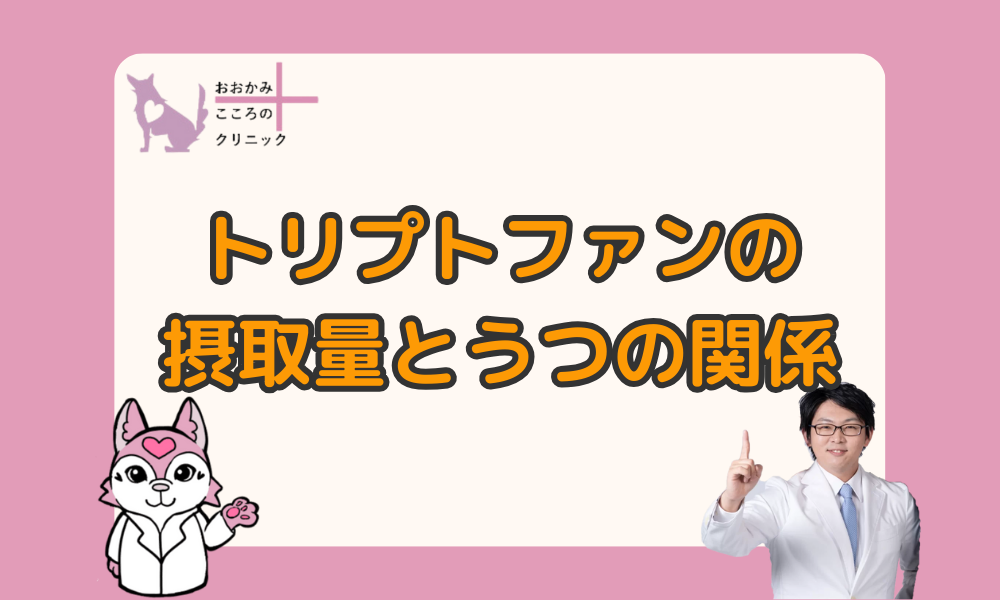 トリプトファンの摂取量とうつ病との関係【上手な摂取方法と注意点】