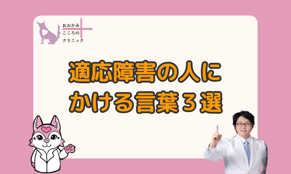 適応障害の人にかける言葉３選｜かけてはいけない言葉や支援のコツも