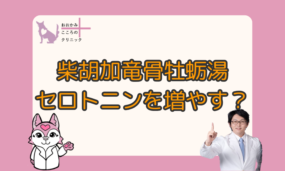 柴胡加竜骨牡蛎湯はセロトニンを増やす薬？即効性の有無や危険性についても解説