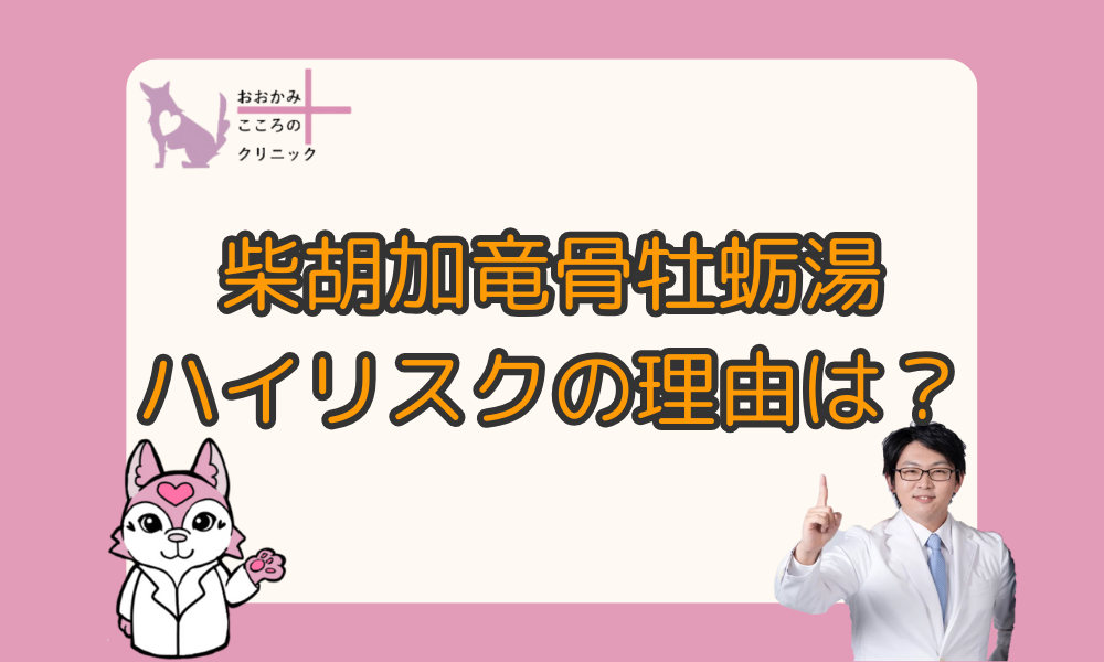 柴胡加竜骨牡蛎湯がハイリスクとされる理由は？副作用や注意点についても解説