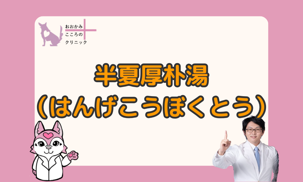 【半夏厚朴湯がすぐ効いた】即効性があるのかや効能効果について解説