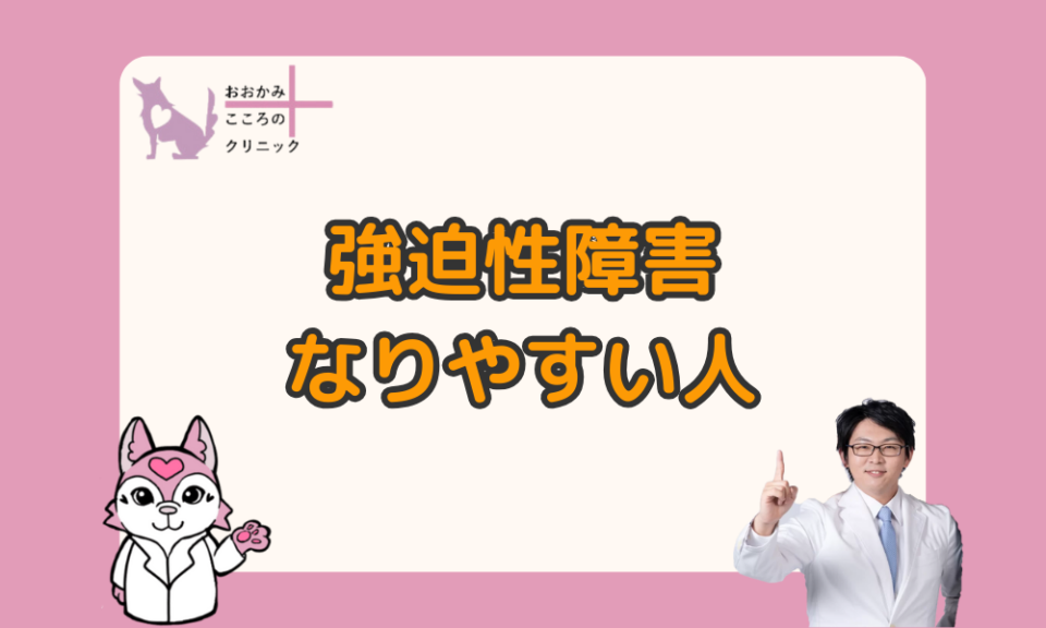 強迫性障害になりやすい人の５つの特徴｜原因や診断テストについても解説