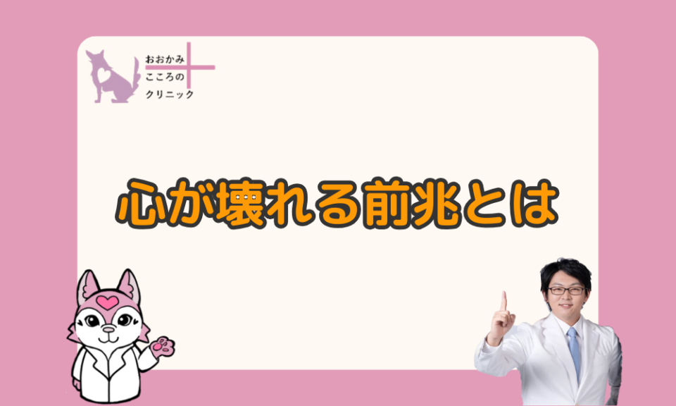 心が壊れる前兆10選｜心が壊れる瞬間とは
