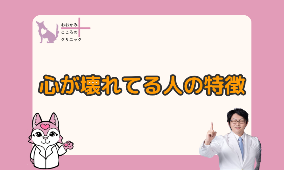 心が壊れてる人の特徴と関わり方｜放置するとキケン！