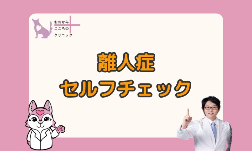 離人症のセルフチェック｜他疾患との違いや結果別症状との付き合い方