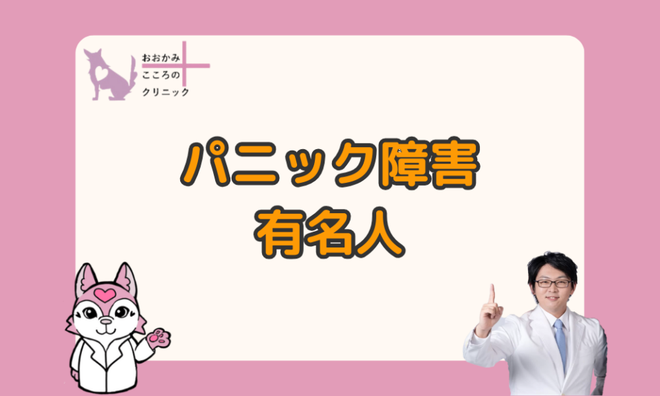 パニック障害が芸能人に多い背景を解説｜治療が難しい理由や働き方の注意も