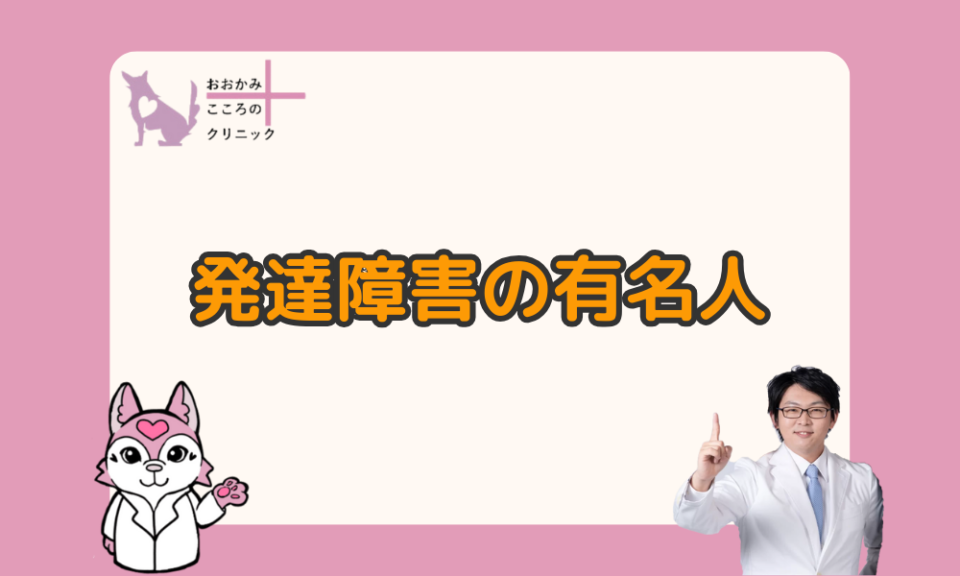 発達障害が有名人に多い理由とは？傾向や適切な接し方も解説