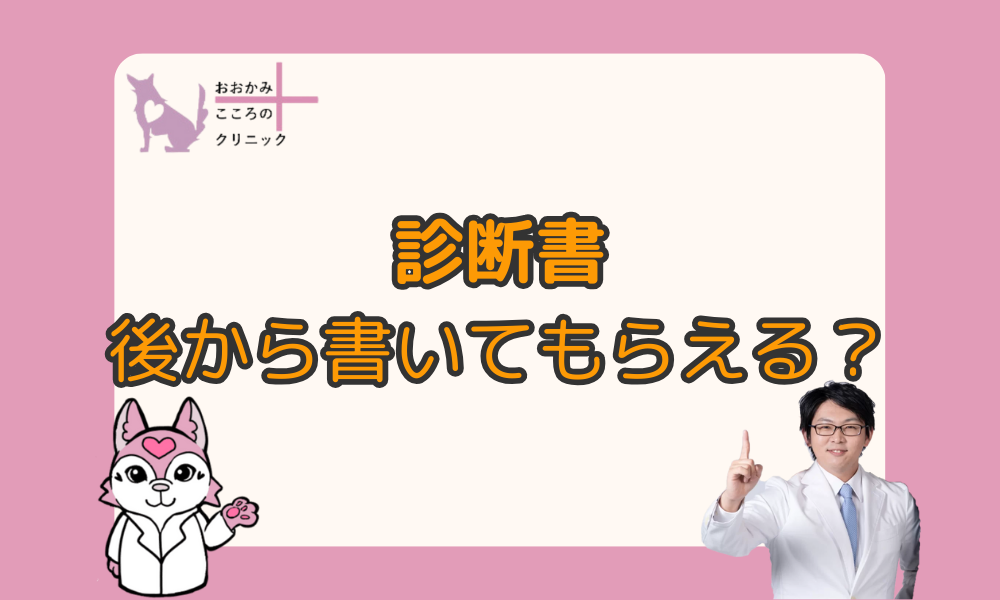 【後日でOK】精神科の診断書はあとから書いてもらえる？もらい方や料金について