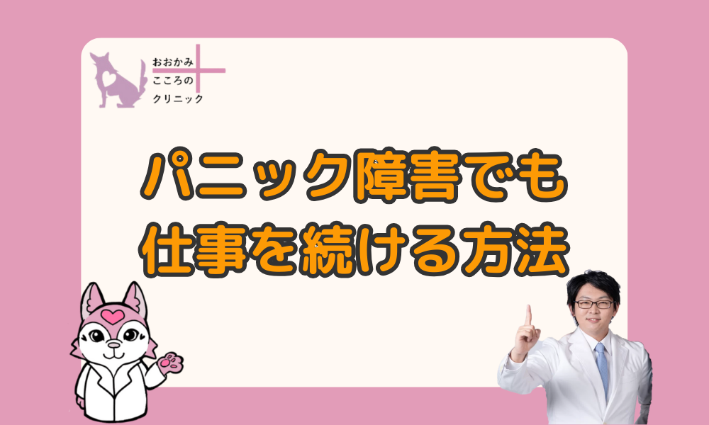 パニック障害で仕事を無理なく続ける方法３選！おすすめの仕事も紹介