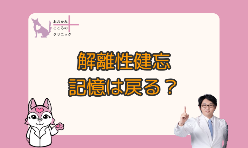 【体験談あり】解離性健忘の記憶が戻る｜記憶を取り戻す意味とは