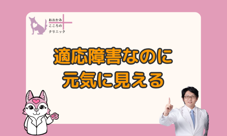 適応障害なのに元気に見えるのはなぜ？理由や接し方について解説