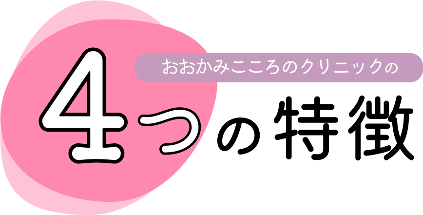 おおかみこころのクリニックの5つの特徴