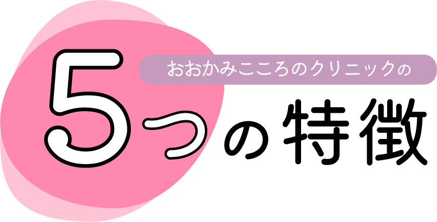 おおかみこころのクリニックの５つの特徴