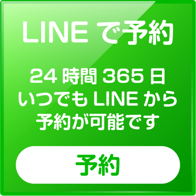 LINEで24時間予約受付 こちら