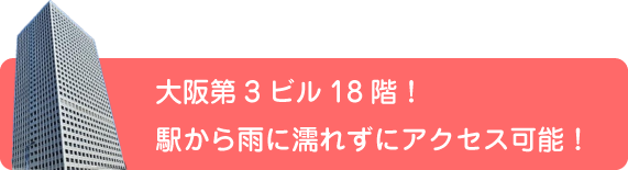 大阪第3ビル18階！駅から雨に濡れずにアクセス可能！