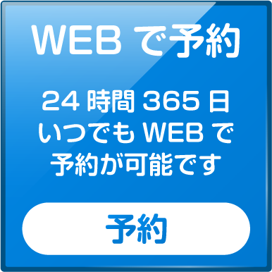 WEBで24時間予約受付 こちら