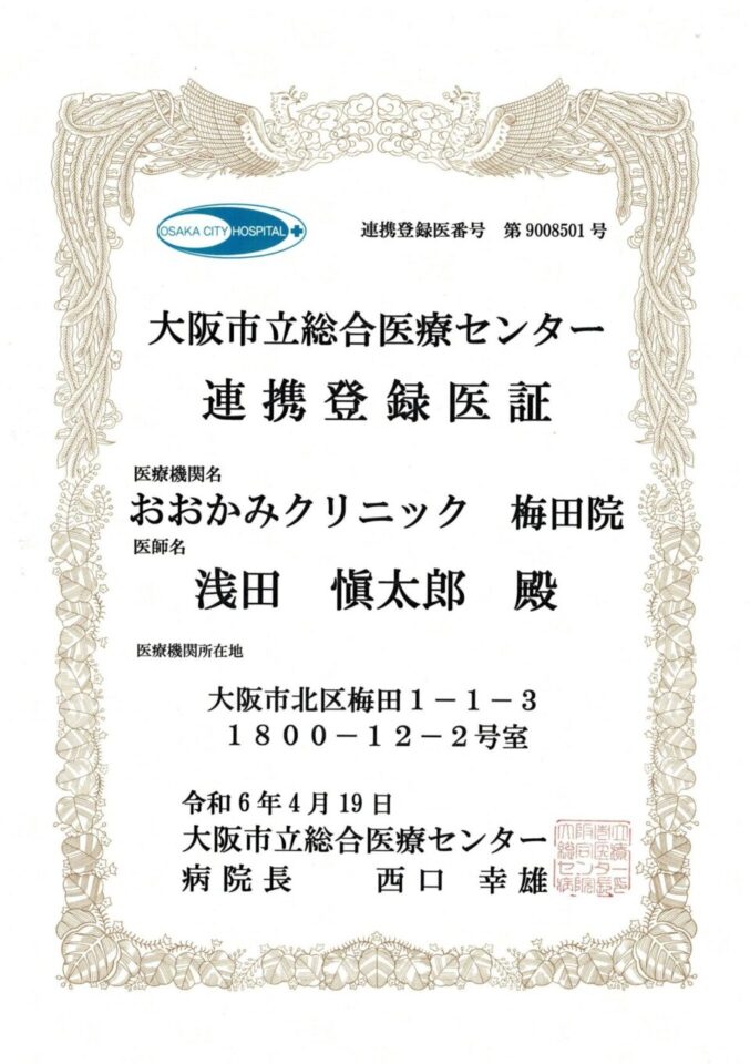 大阪市立総合医療センター