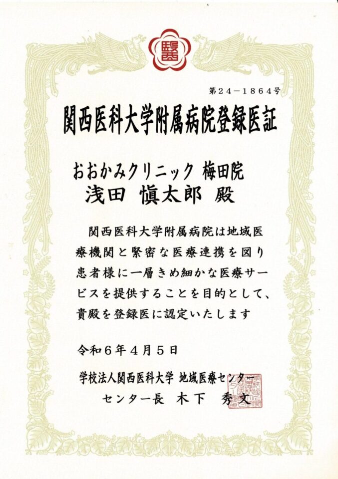 関西医科大学附属病院