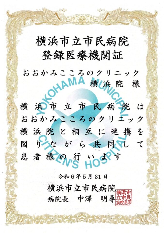 横浜市民病院登録医療機関証