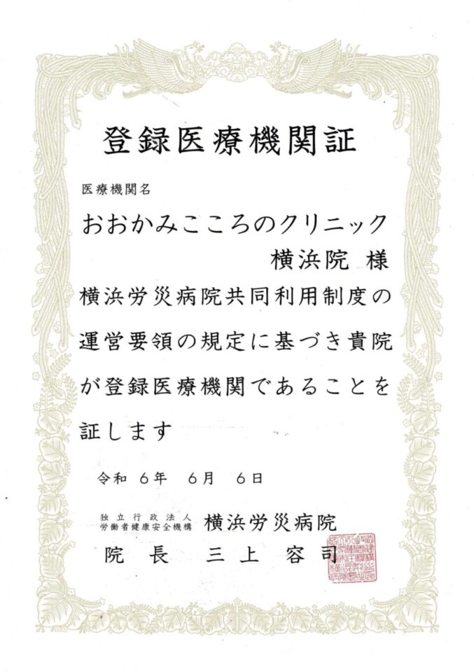 労災病院登録医療機関証