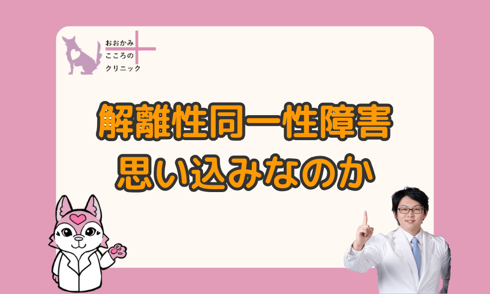 解離性同一性障害は思い込みなのか｜思い込みと言われる理由と注意点