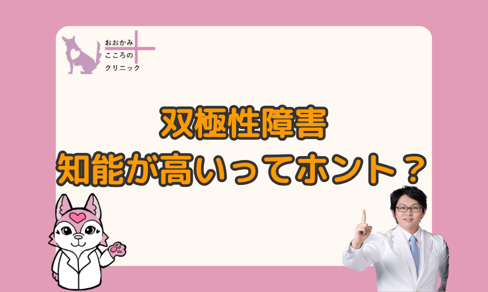 双極性障害の人は知能が高いってホント？頭がいいと思われる理由とは
