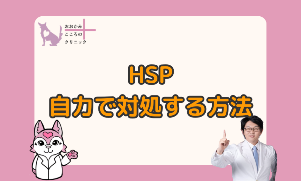 HSPに自力で対処する方法５選と病院に行くか迷った時の限界サイン