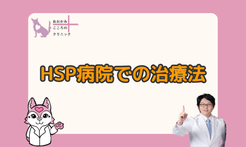 HSPは病院で治療できる？症状が楽になる３つの方法