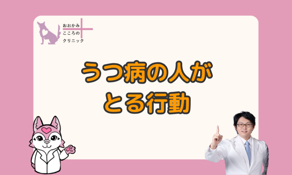 【完全版】うつ病の人がとる行動７選｜家族はどうする？対処法は？
