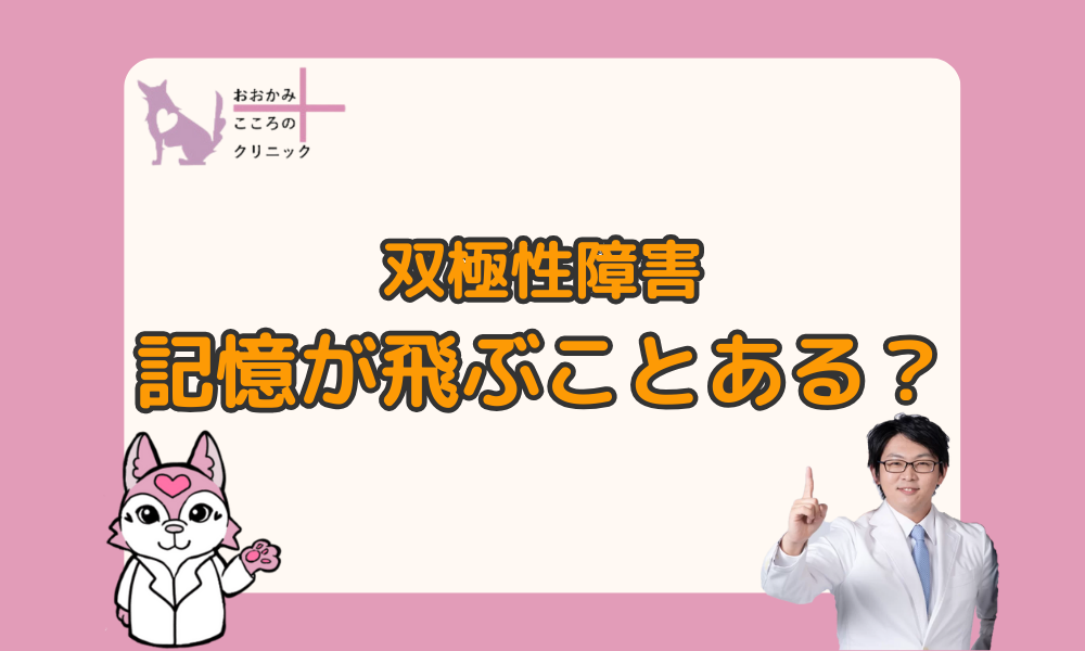 双極性障害では記憶が飛ぶことがある？原因と対策について解説