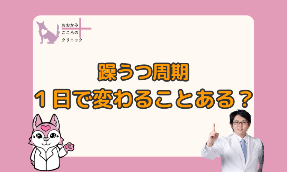 双極性障害の周期は一日で変わることはある？対策と治療法について解説